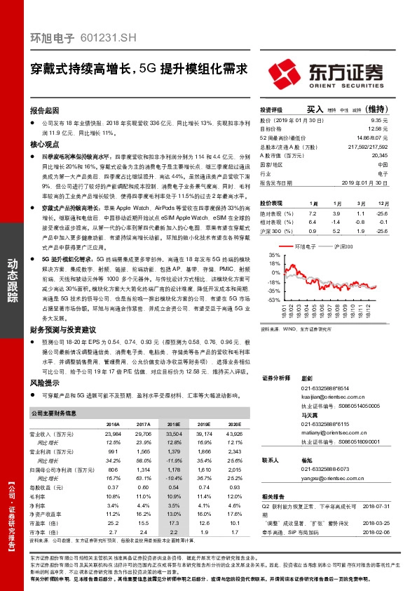 穿戴式持续高增长，5G提升模组化需求