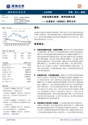 事件点评:延续高增长趋势,期待创新收获