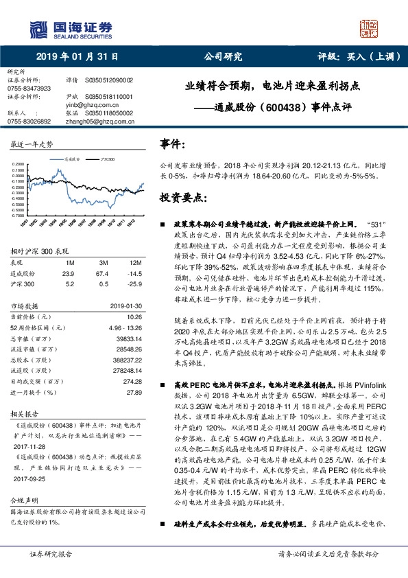 事件点评：业绩符合预期，电池片迎来盈利拐点