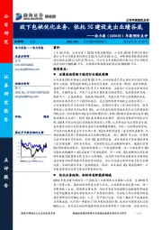 年报预告点评：放下包袱优化业务，依托5G建设走出业绩谷底