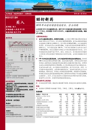 2018年业绩预增持续高增长，符合预期