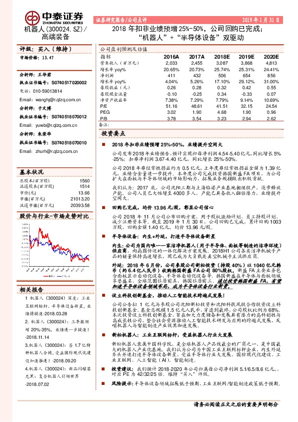 2018年扣非业绩预增25%-50%，公司回购已完成；“机器人”+“半导体设备”双驱动