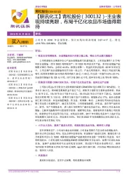 【联讯化工】青松股份-主业表现持续亮眼,布局千亿化妆品市场值得期待