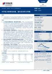 2018年业绩快报点评:四季度业绩增速放缓,整体表现符合预期