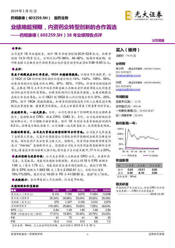 18年业绩预告点评：业绩略超预期，内资药企转型创新的合作首选