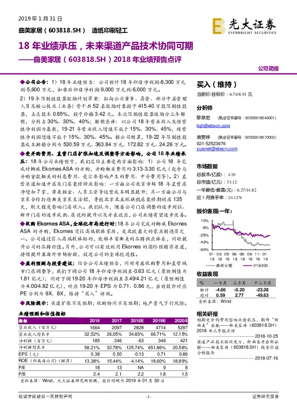 2018年业绩预告点评：18年业绩承压，未来渠道产品技术协同可期