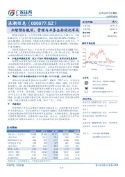 业绩预告靓丽，管理与业务全面优化布局