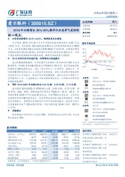 2018年业绩增长30%-40%，眼科行业高景气度持续