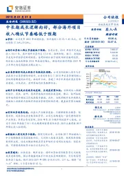 中长期成长逻辑向好,部分海外项目收入确认节奏略低于预期