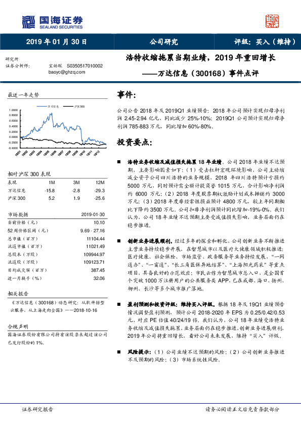 事件点评：浩特收缩拖累当期业绩，2019年重回增长