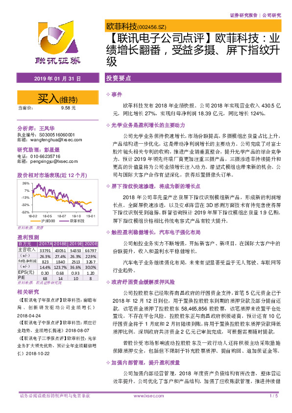【联讯电子公司点评】欧菲科技：业绩增长翻番，受益多摄、屏下指纹升级