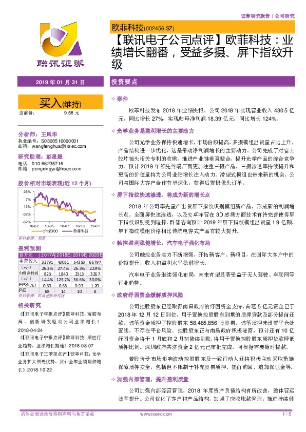 【联讯电子公司点评】欧菲科技：业绩增长翻番，受益多摄、屏下指纹升级
