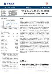 2018年业绩预告点评：抗周期+真成长”的稀缺标的，业绩符合预期