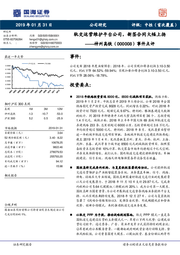 事件点评：轨交运营维护平台公司，新签合同大幅上扬