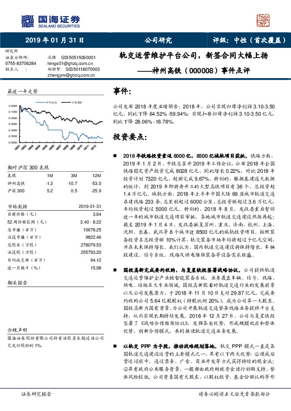 事件点评：轨交运营维护平台公司，新签合同大幅上扬