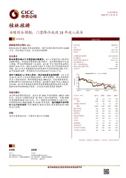 业绩符合预期，门票降价或使19年收入承压