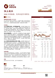 2018业绩翻番，泵阀放量引领增长