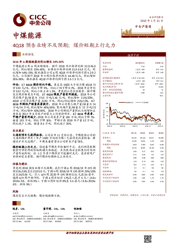 4Q18预告业绩不及预期；煤价短期上行乏力