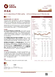 由于公路回购全年预增147%，实际扣非增速或高于预告的+5%