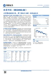 光学赛道持续升级，屏下指纹开启新一轮快速成长