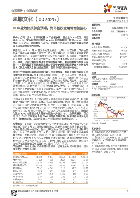 18年业绩快报符合预期，海外版权金落地增加信心
