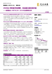 2018年业绩预告点评：2018Q4净利超市场预期，低估值凸显投资价值