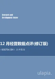 点评报告：锦江股份12月经营数据点评(修订版)