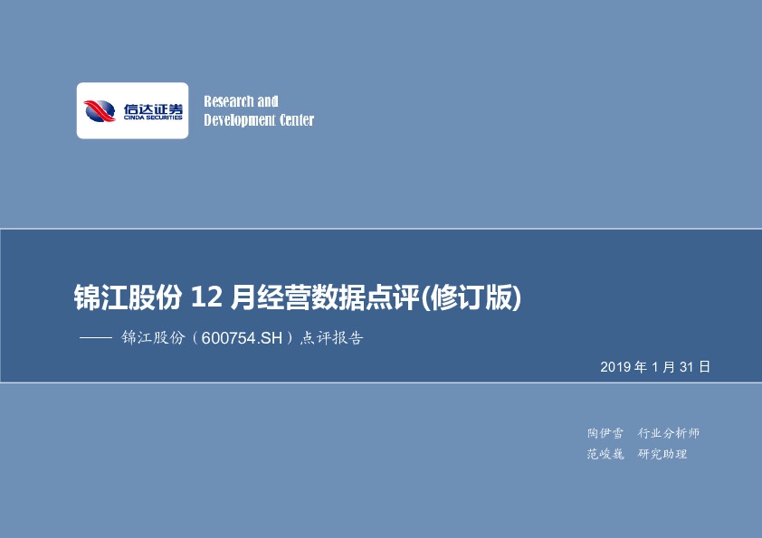 点评报告：锦江股份12月经营数据点评(修订版)