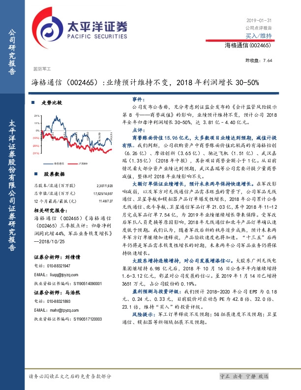 海格通信：业绩预计维持不变，2018年利润增长30-50%