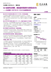 2018年业绩预告点评:Q4业绩符合预期,兼具盈利稳健性与规模成长性