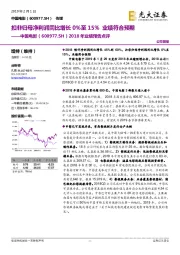 2018年业绩预告点评:扣非归母净利润同比增长0%至15% 业绩符合预期
