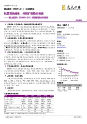 投资价值分析报告：杭黄高铁通车，外延扩张稳步推进