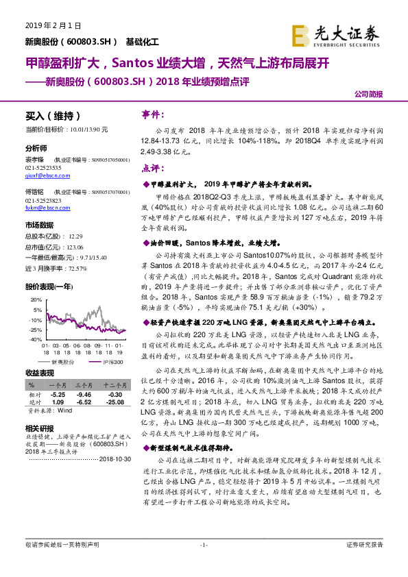 2018年业绩预增点评：甲醇盈利扩大，Santos业绩大增，天然气上游布局展开