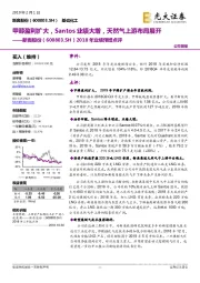 2018年业绩预增点评:甲醇盈利扩大,Santos业绩大增,天然气上游布局展开