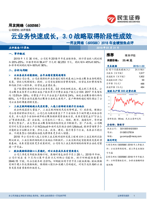 2018年业绩预告点评：云业务快速成长，3.0战略取得阶段性