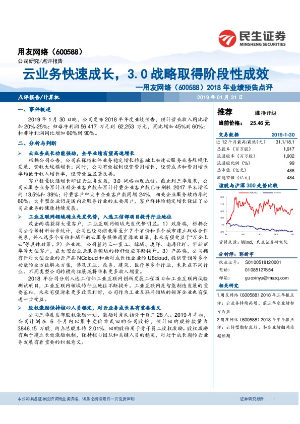 2018年业绩预告点评：云业务快速成长，3.0战略取得阶段性