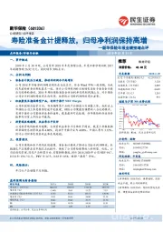 新华保险年报业绩预增点评：寿险准备金计提释放，归母净利润保持高增