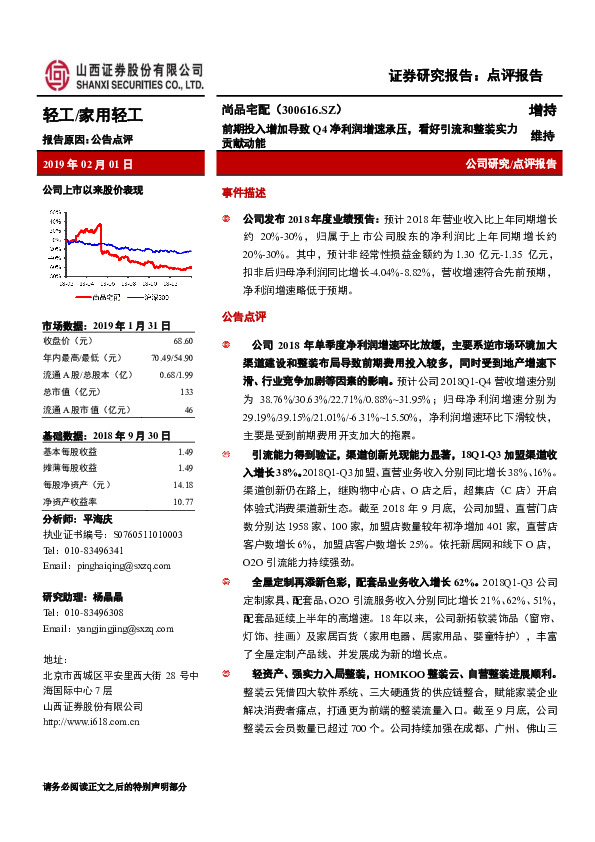 前期投入增加导致Q4净利润增速承压，看好引流和整装实力贡献动能