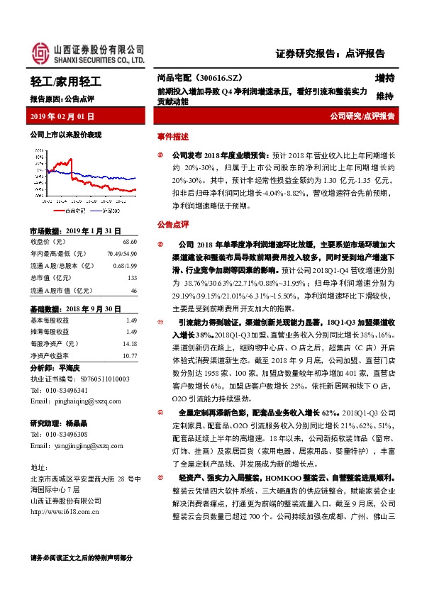 前期投入增加导致Q4净利润增速承压，看好引流和整装实力贡献动能