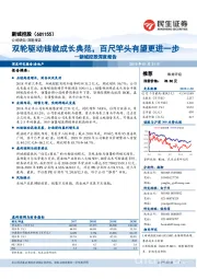 新城控股深度报告:双轮驱动铸就成长典范,百尺竿头有望更进一步