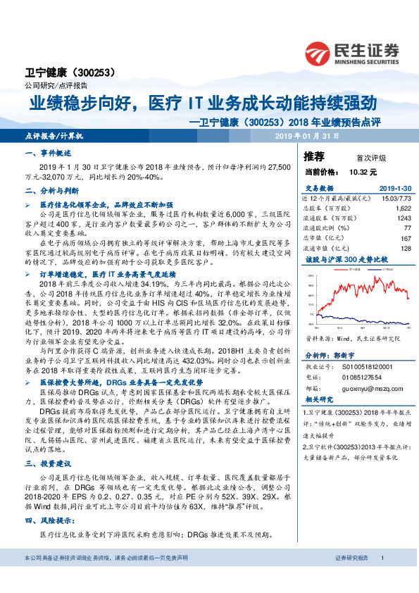 2018年业绩预告点评：业绩稳步向好，医疗IT业务成长动能持续强劲