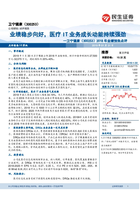 2018年业绩预告点评：业绩稳步向好，医疗IT业务成长动能持续强劲