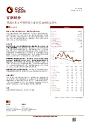 预期未来3年预调酒业务实现15%稳定增长