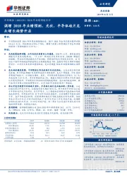 2018年业绩预增点评：调增2018年业绩预测，光伏、半导体硅片龙头增长趋势开启