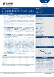 2018年业绩预告点评：油、汇拖累归属净利下滑47% -56%，扣非扣汇下滑6%-16%