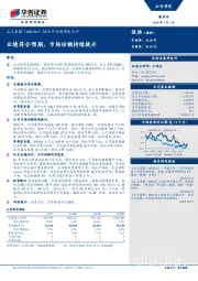 2018年业绩预告点评：业绩符合预期，市场份额持续提升