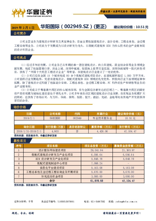新股询价报告：华阳国际（更正）