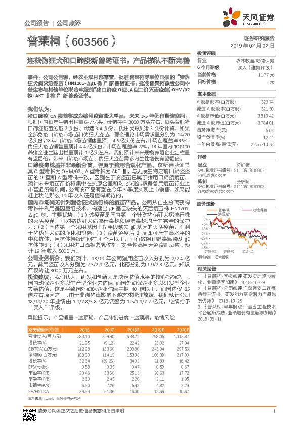 连获伪狂犬和口蹄疫新兽药证书，产品梯队不断完善