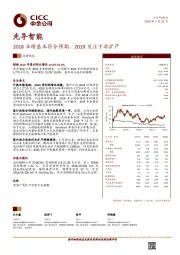 2018业绩基本符合预期，2019关注下游扩产