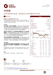 19年有望迎来改善；政策催化+市场回暖的进攻标的